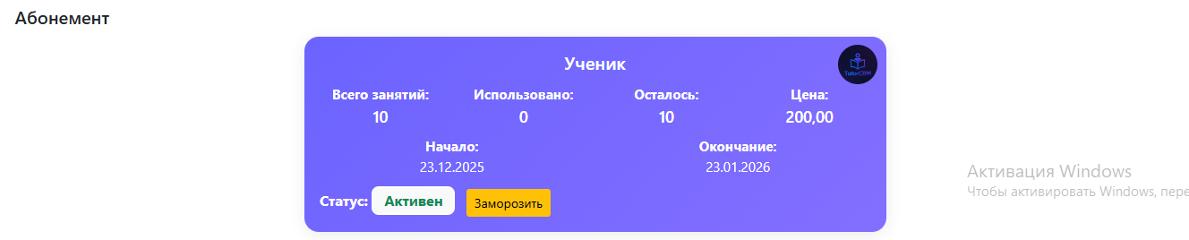 Абонемент в TutorCRM
