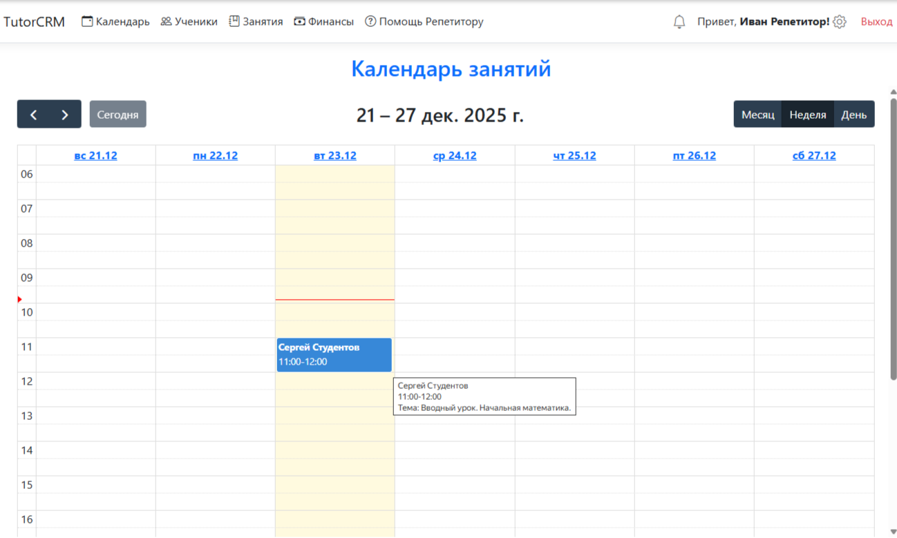 Календарь занятий для репетитора в TutorCRM