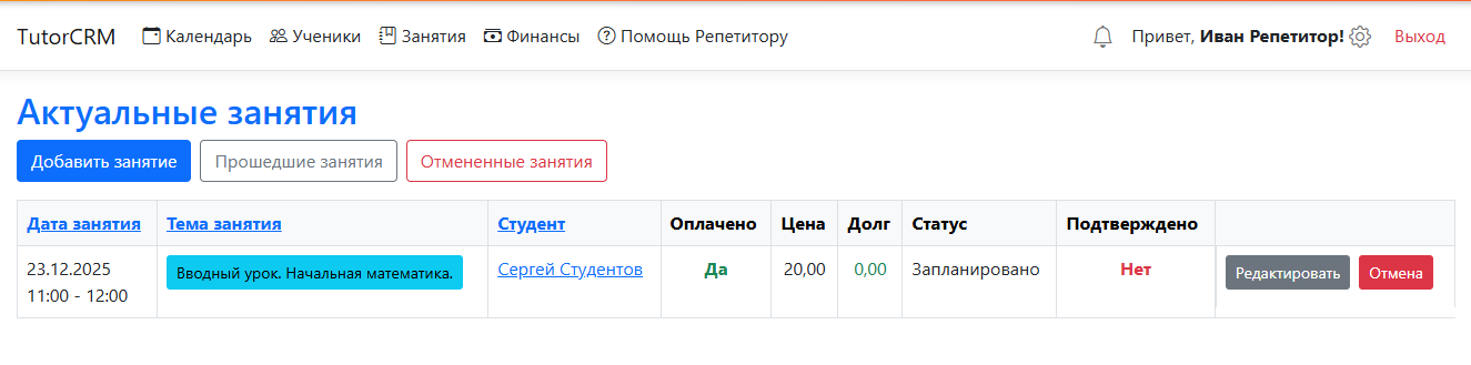 Информация о занятиях в TutorCRM