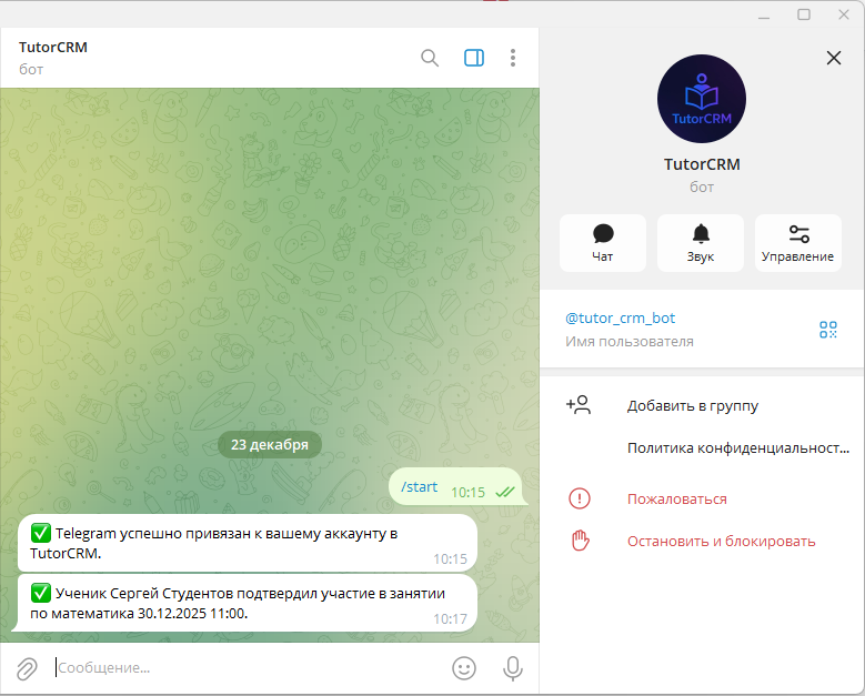 Telegram-уведомление в TutorCRM